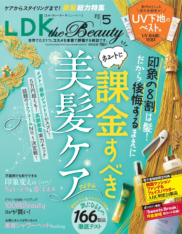 2025.5　LDK the Beauty
