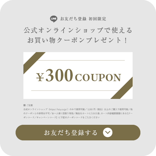 お友達追加で300円OFFクーポンプレゼント