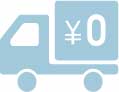 全品送料無料