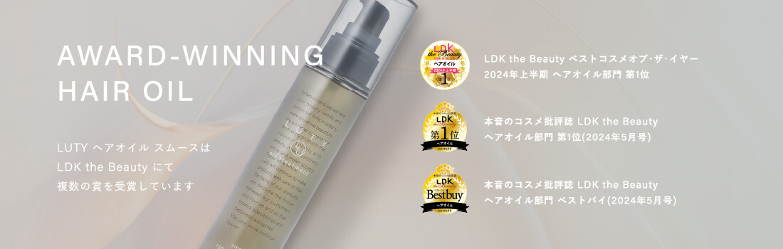 ヘアオイル LDK受賞